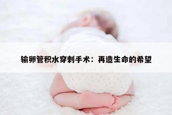 输卵管积水穿刺手术:再造生命的希望