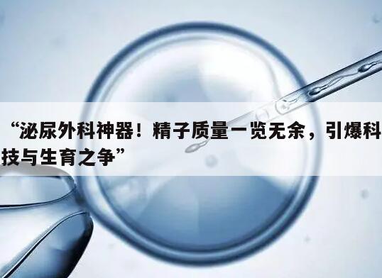 “泌尿外科神器!精子质量一览无余,引爆科技与生育之争”