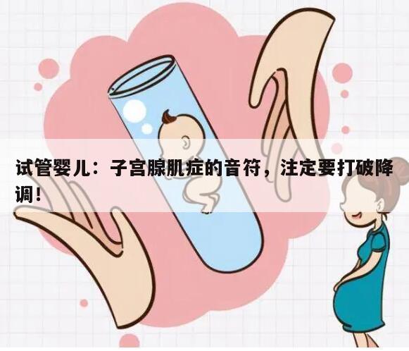 试管婴儿：子宫腺肌症的音符，注定要打破降调！
