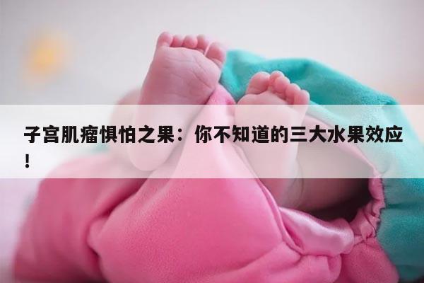 子宫肌瘤惧怕之果：你不知道的三大水果效应！