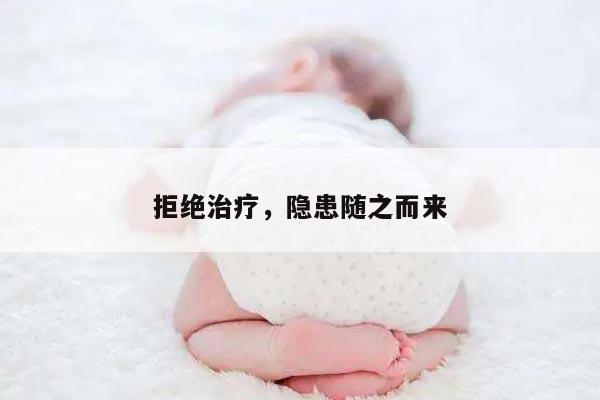 拒绝治疗,隐患随之而来