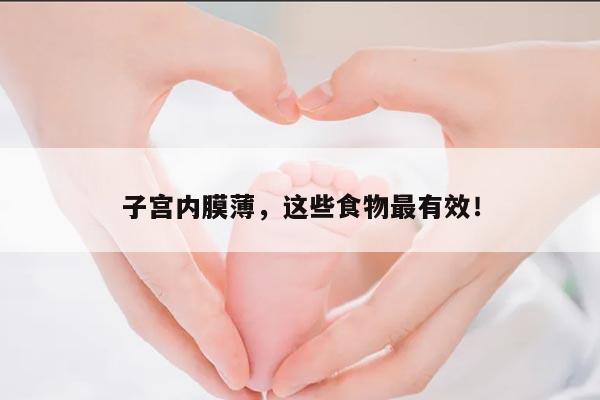 子宫内膜薄,这些食物最有效!