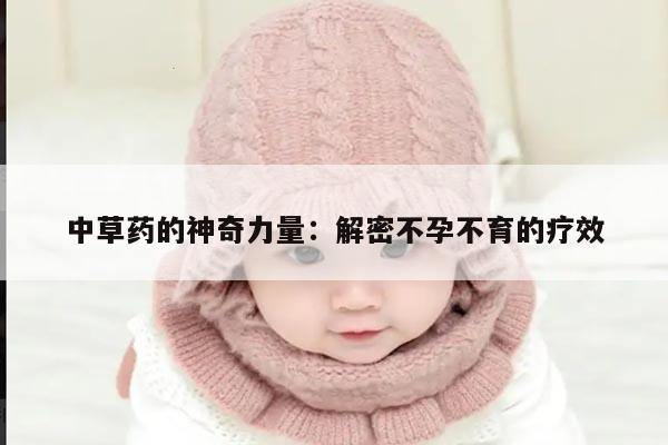 中草药的神奇力量:解密不孕不育的疗效