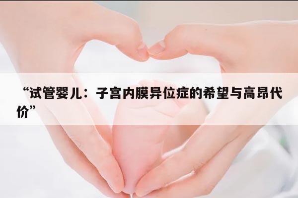 “试管婴儿：子宫内膜异位症的希望与高昂代价”
