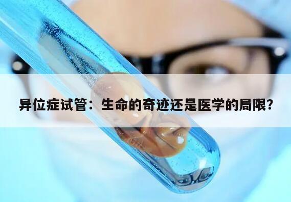 异位症试管：生命的奇迹还是医学的局限？