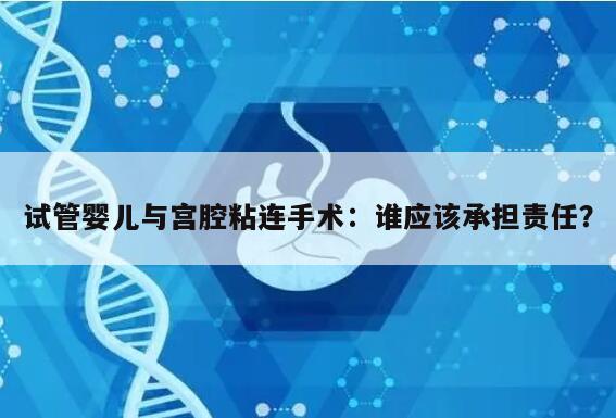 试管婴儿与宫腔粘连手术:谁应该承担责任?