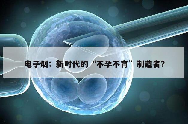 电子烟：新时代的“不孕不育”制造者？