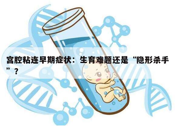 宫腔粘连早期症状:生育难题还是“隐形杀手”?