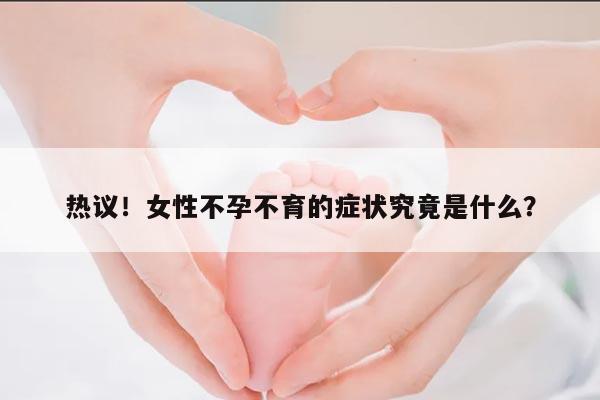 热议！女性不孕不育的症状究竟是什么？