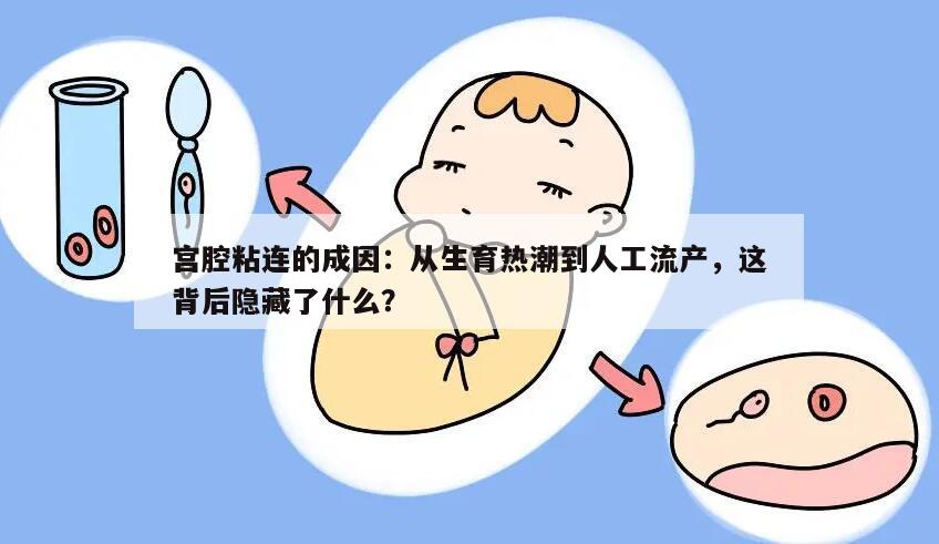 宫腔粘连的成因：从生育热潮到人工流产，这背后隐藏了什么？