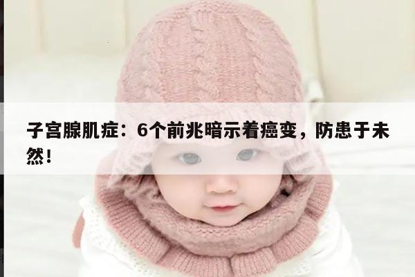 子宫腺肌症谨防癌变!出现这6个前兆一定得当心