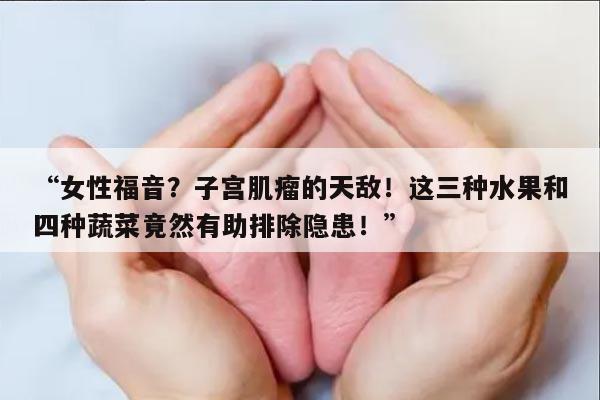 盘点子宫肌瘤最怕的三种水果