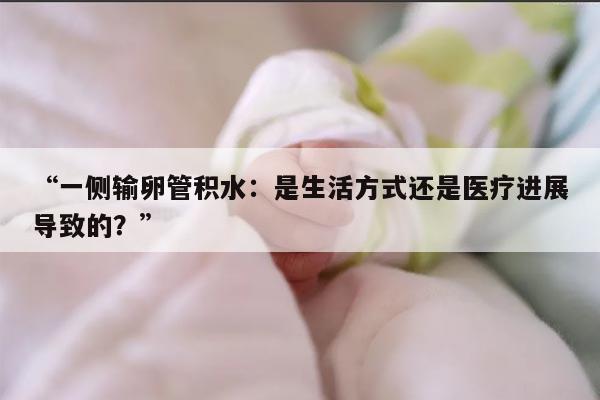 什么是一侧输卵管积水?