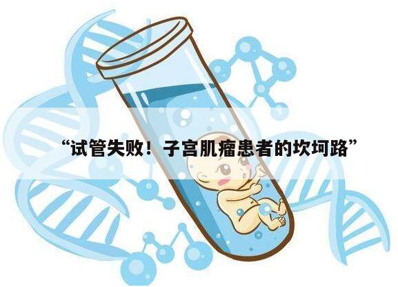 试管失败!子宫肌瘤患者的坎坷路