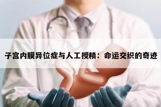 子宫内膜异位症与人工授精成功率的关系