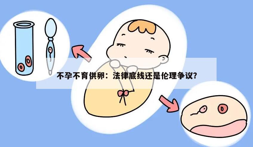 不孕不育供卵是否合法?
