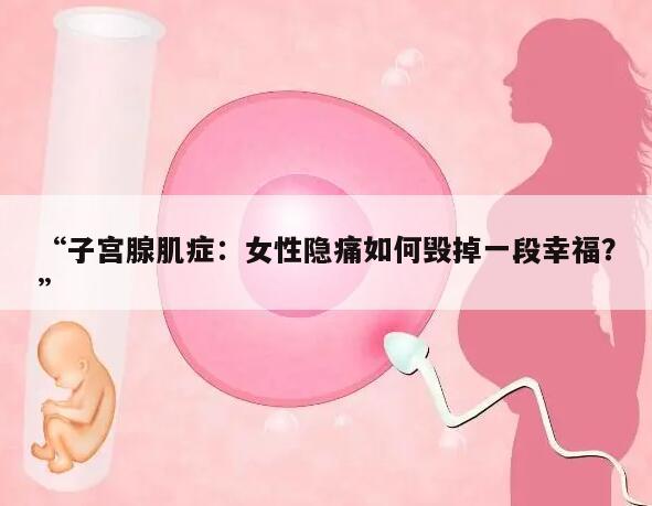 子宫腺肌症：女性隐痛如何毁掉一段幸福？