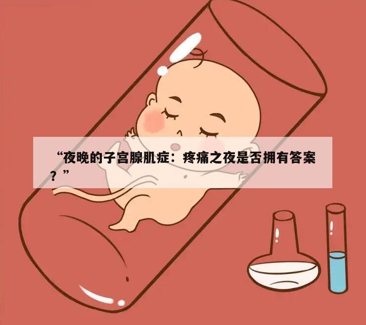 子宫腺肌症：为什么晚上的疼痛比白天更严重？