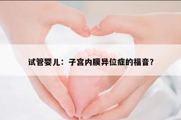 试管婴儿:子宫内膜异位症的福音?