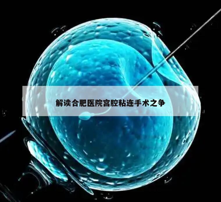 解读合肥医院宫腔粘连手术之争