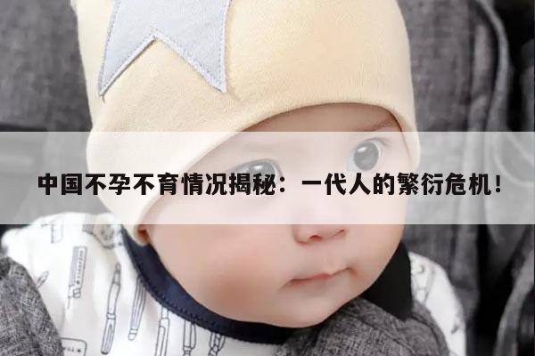 中国不孕不育患者的数量和现状