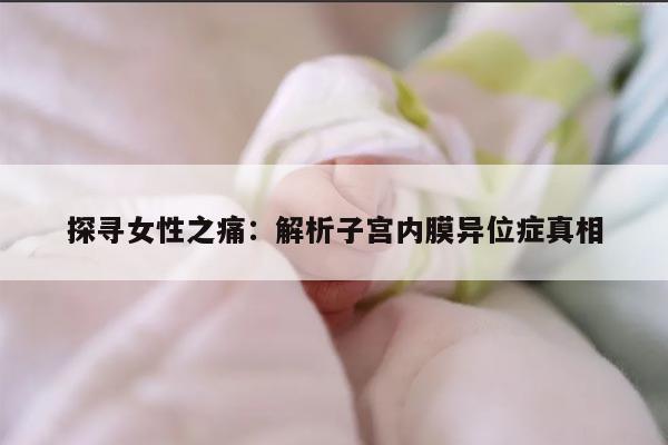 探寻女性之痛:解析子宫内膜异位症真相