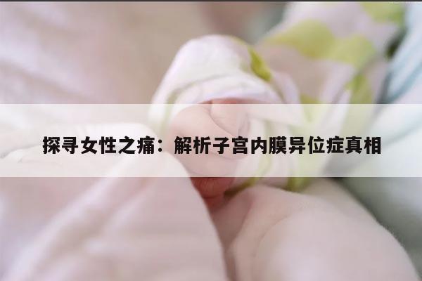 探寻女性之痛：解析子宫内膜异位症真相