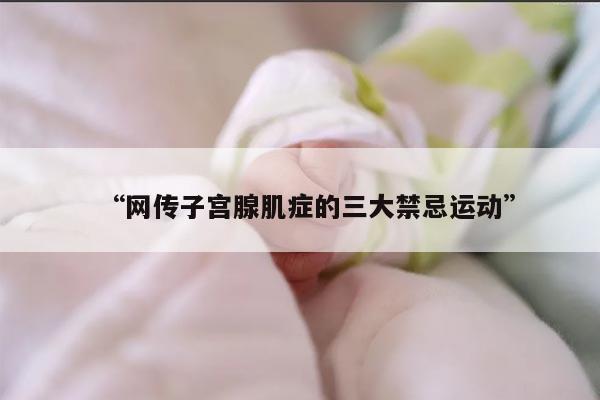 “网传子宫腺肌症的三大禁忌运动”