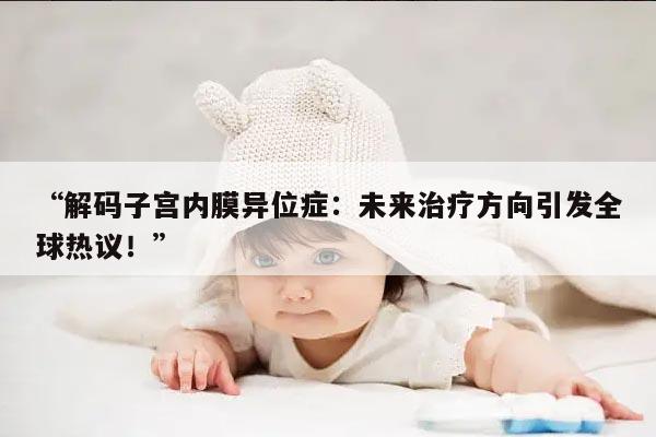 什么是子宫内膜异位症?