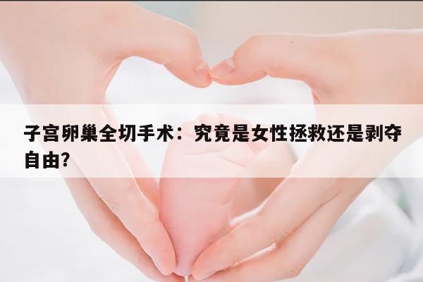 子宫卵巢全切手术:一场关于女性健康的救赎之旅