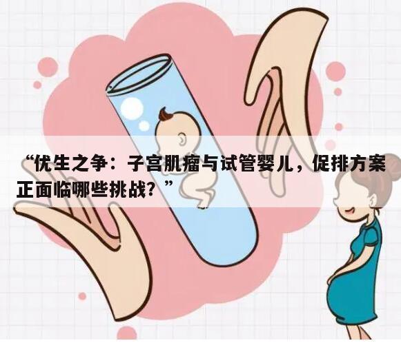 子宫肌瘤与试管婴儿:促排方案的选择