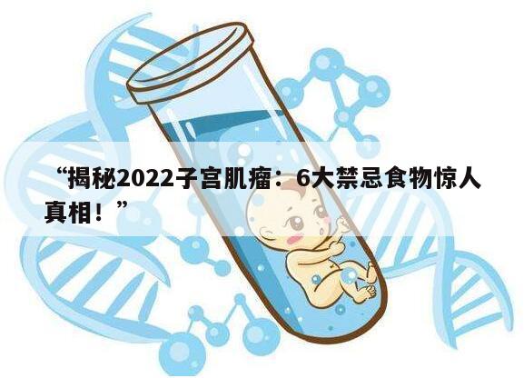 揭秘2022子宫肌瘤:6大禁忌食物惊人真相!