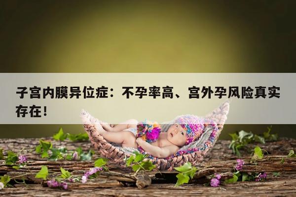 子宫内膜异位症不孕率真不低!