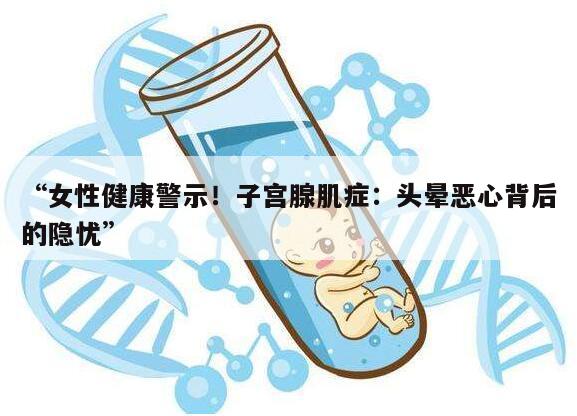 子宫腺肌症：头晕恶心背后的隐忧