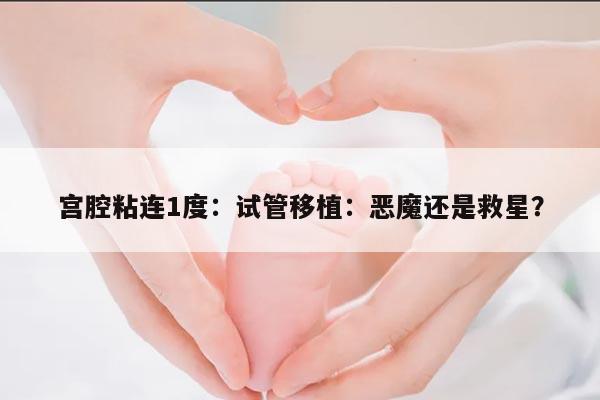 宫腔粘连1度:试管移植:恶魔还是救星?