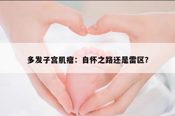 多发子宫肌瘤:自怀之路还是雷区?