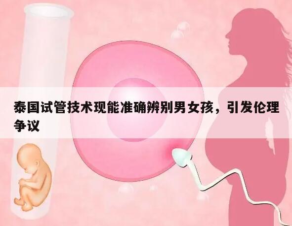泰国试管技术现能准确辨别男女孩,引发伦理争议