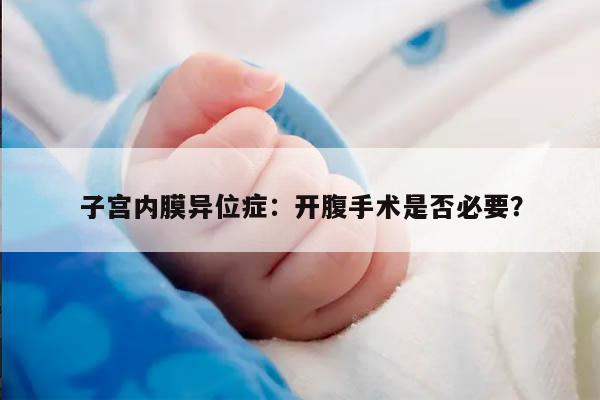 子宫内膜异位症:开腹手术是否必要?