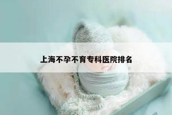 上海不孕不育专科医院排名