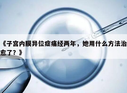 《子宫内膜异位症痛经两年,她用什么方法治愈了?》
