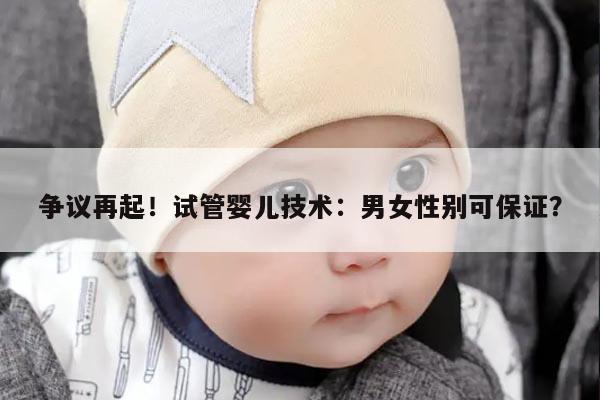 争议再起！试管婴儿技术：男女性别可保证？