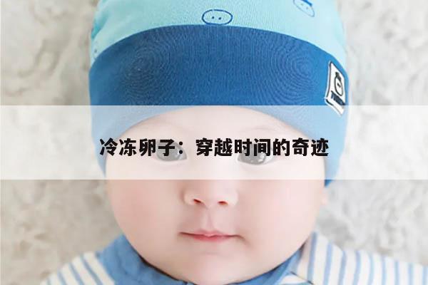 冷冻卵子：穿越时间的奇迹