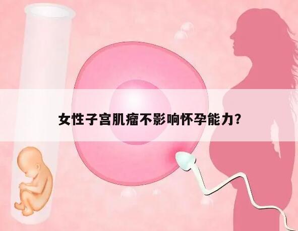 女性子宫肌瘤不影响怀孕能力？