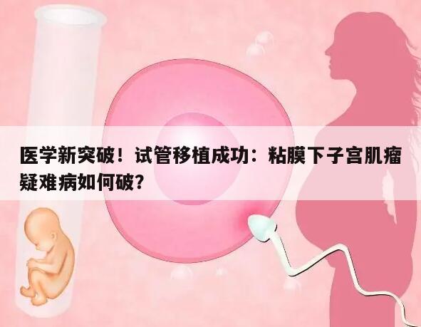 医学新突破！试管移植成功：粘膜下子宫肌瘤疑难病如何破？