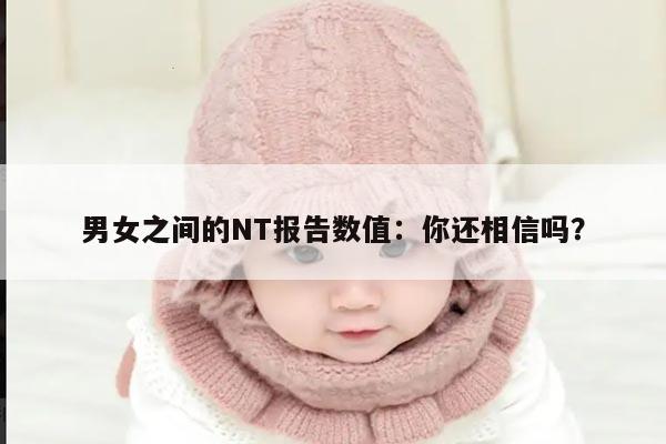 男女之间的NT报告数值:你还相信吗?