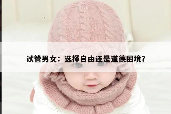试管男女:选择自由还是道德困境?