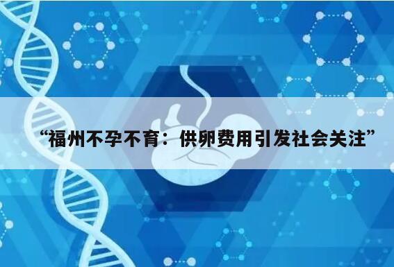 “福州不孕不育:供卵费用引发社会关注”