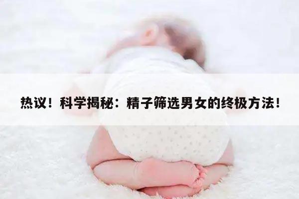 热议!科学揭秘:精子筛选男女的终极方法!