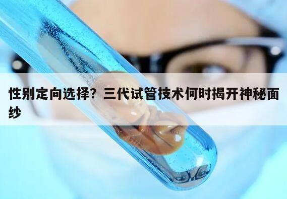 性别定向选择?三代试管技术何时揭开神秘面纱