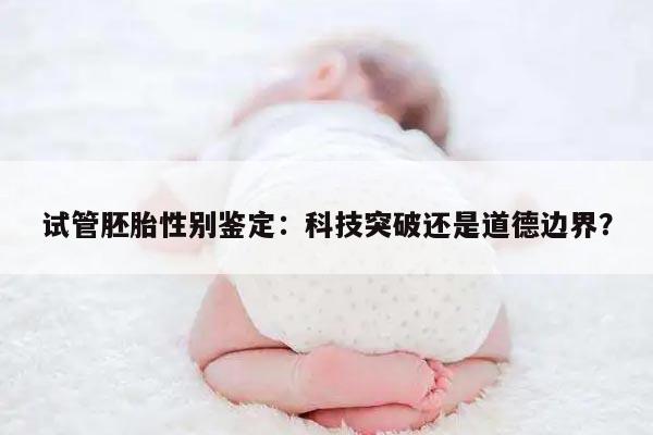 试管胚胎性别鉴定:科技突破还是道德边界?